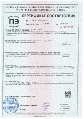 Сертификат соответствия теплоноситель на основе пропиленгликоля