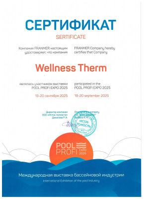 Wellness Therm получили сертификат участника выставки POOL PROFI EXPO 2025