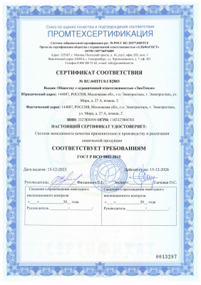 Сертификат соответствия ИСО 9001 2015 - 2023